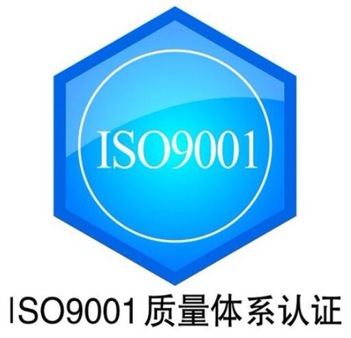 ISO9001质量管理体系认证